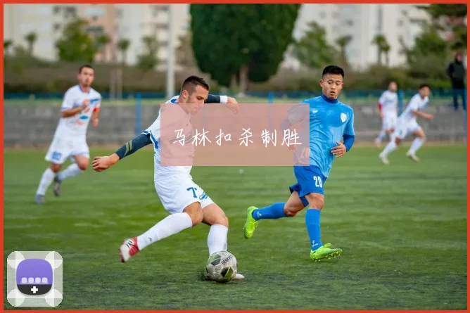 马林扣杀制胜