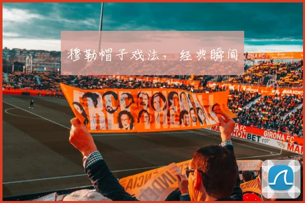 穆勒帽子戏法，经典瞬间