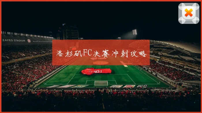 洛杉矶FC决赛冲刺攻略