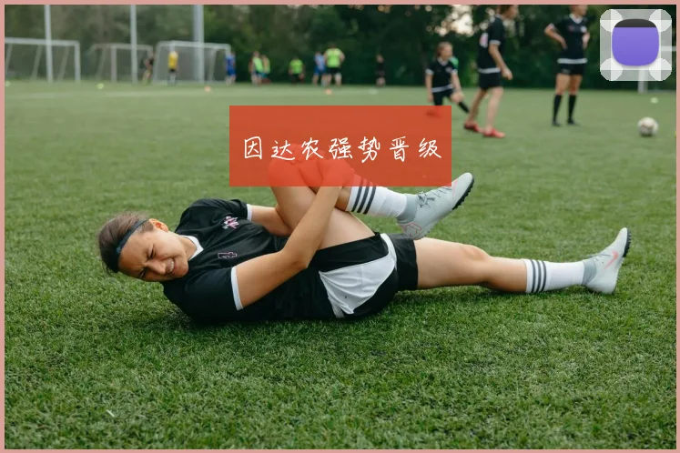 因达农强势晋级