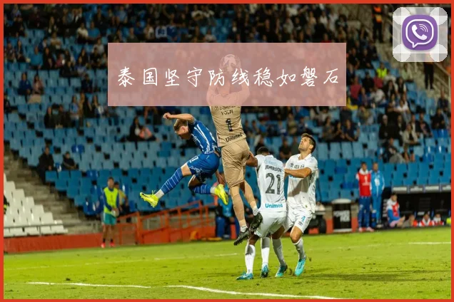 泰国坚守防线稳如磐石