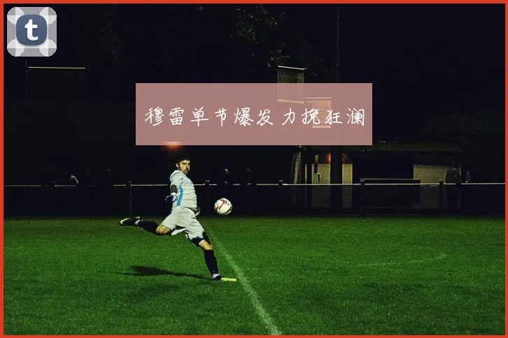 穆雷单节爆发力挽狂澜