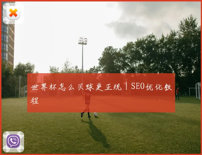 世界杯怎么买球更正规｜SEO优化教程
