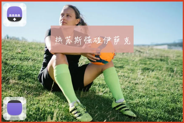 热苏斯强碰伊萨克