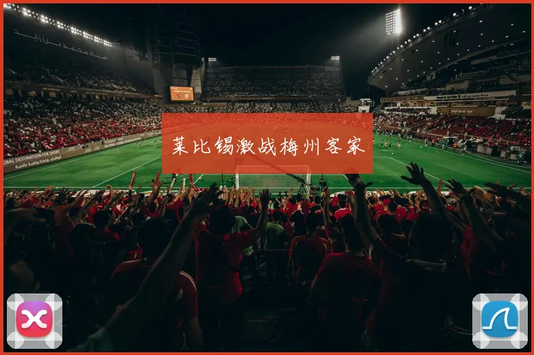 莱比锡激战梅州客家