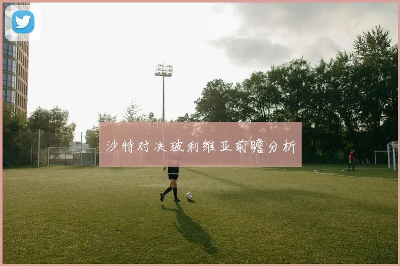 沙特对决玻利维亚前瞻分析