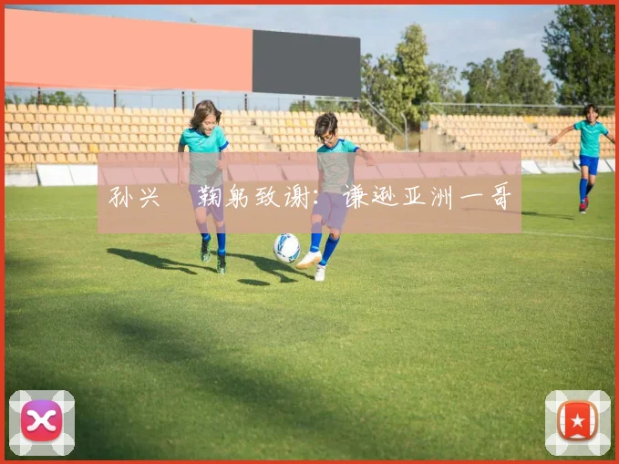 孙兴慜鞠躬致谢：谦逊亚洲一哥