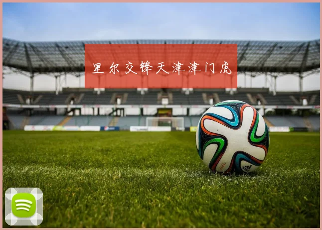 里尔交锋天津津门虎
