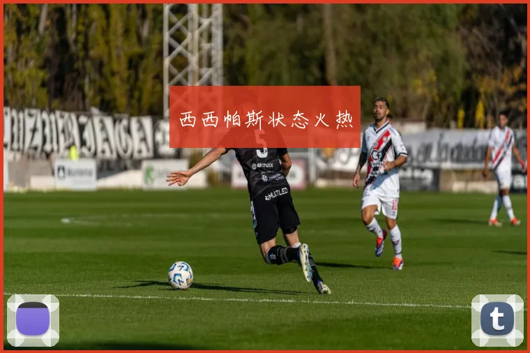 西西帕斯状态火热