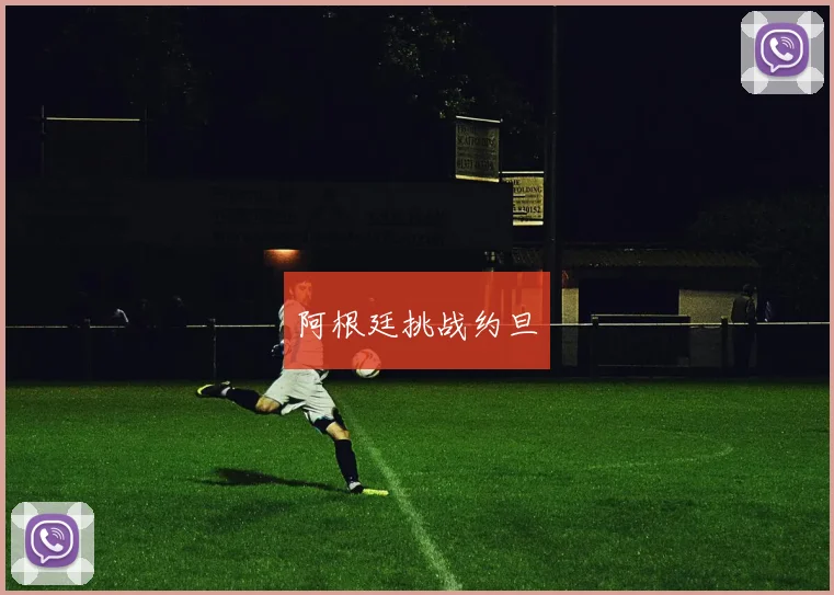 阿根廷挑战约旦