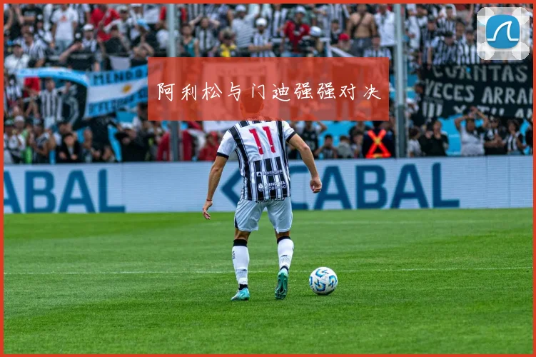 阿利松与门迪强强对决