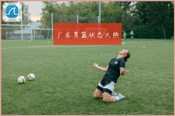 广东男篮状态火热