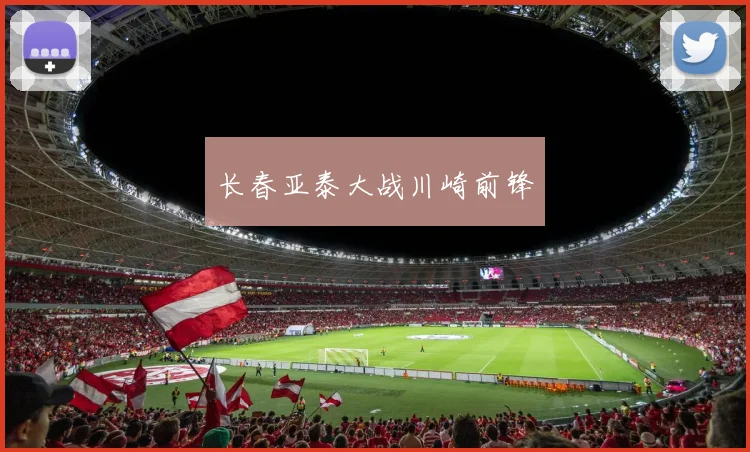 长春亚泰大战川崎前锋