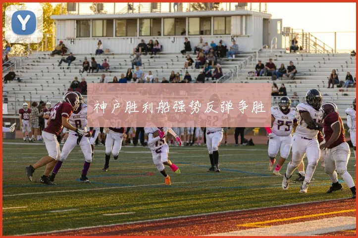 神户胜利船强势反弹争胜
