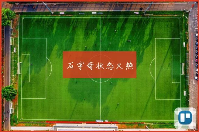 石宇奇状态火热