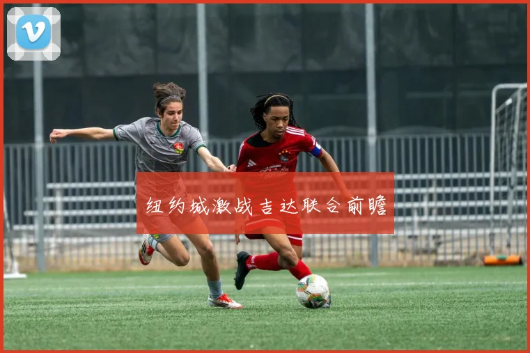 纽约城激战吉达联合前瞻
