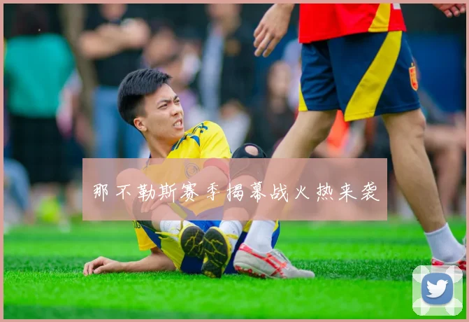 那不勒斯赛季揭幕战火热来袭