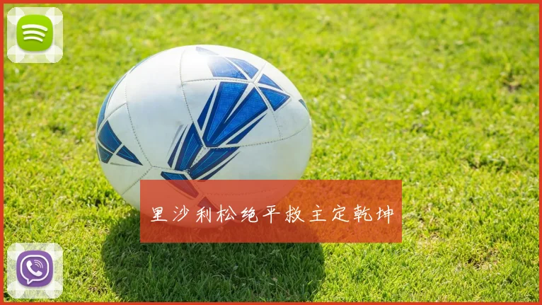 里沙利松绝平救主定乾坤