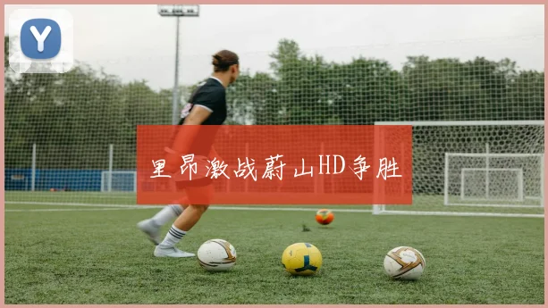 里昂激战蔚山HD争胜