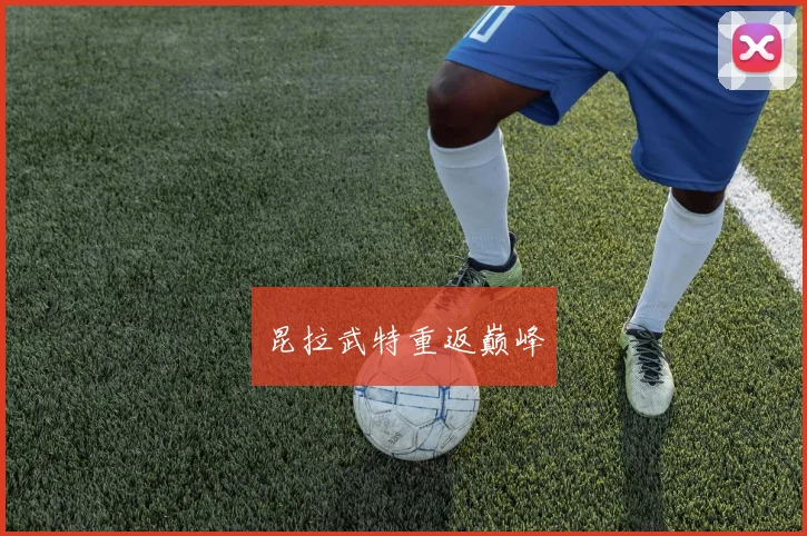 昆拉武特重返巅峰