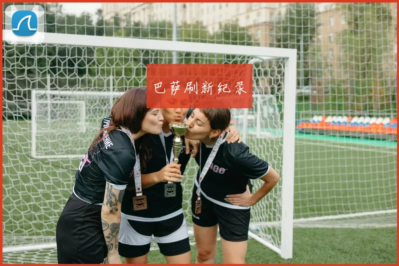 巴萨刷新纪录