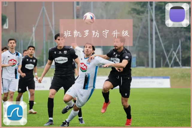 班凯罗防守升级
