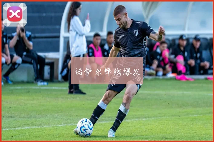 诺伊尔锋线爆发