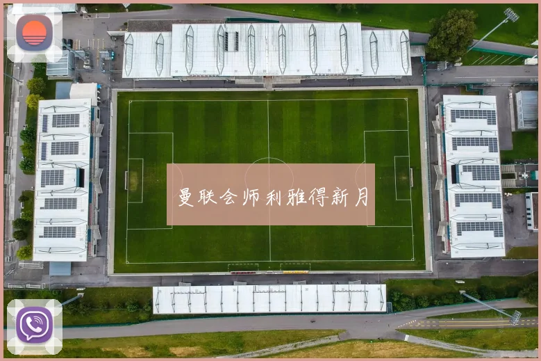 曼联会师利雅得新月