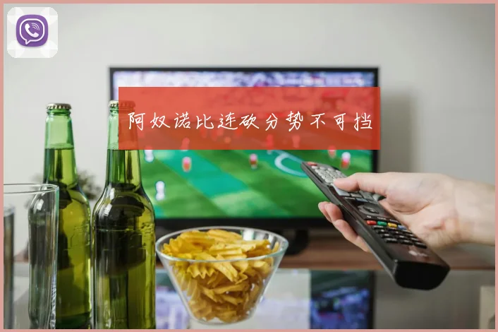 阿奴诺比连砍分势不可挡
