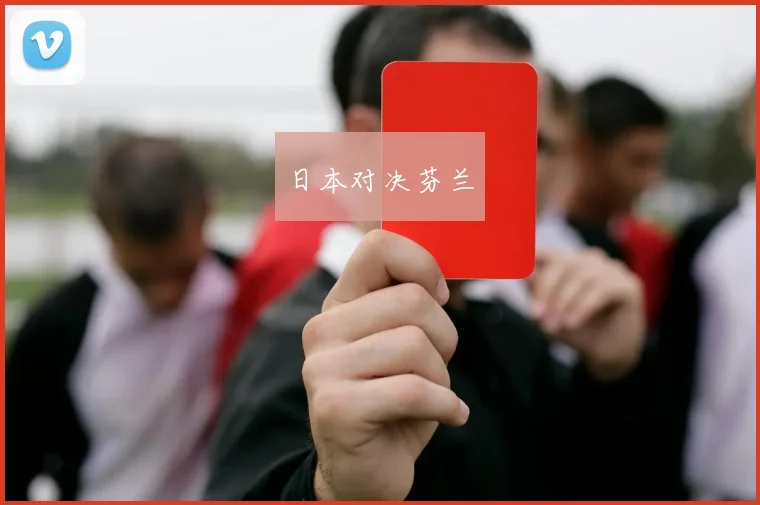 日本对决芬兰