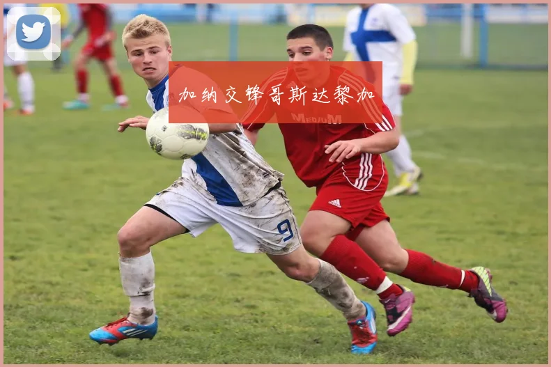 加纳交锋哥斯达黎加