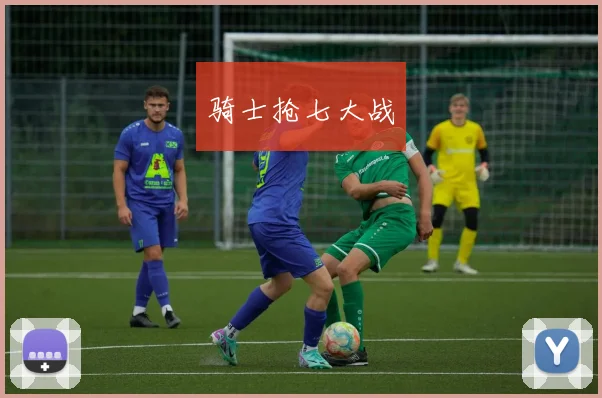 骑士抢七大战