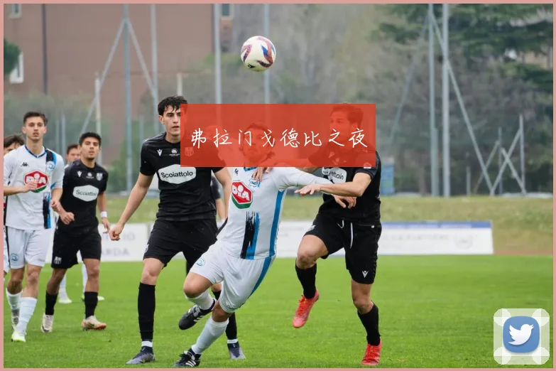 弗拉门戈德比之夜