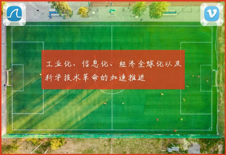 工业化、信息化、经济全球化以及科学技术革命的加速推进