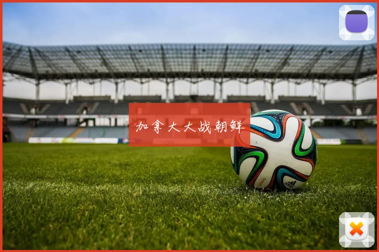 加拿大大战朝鲜
