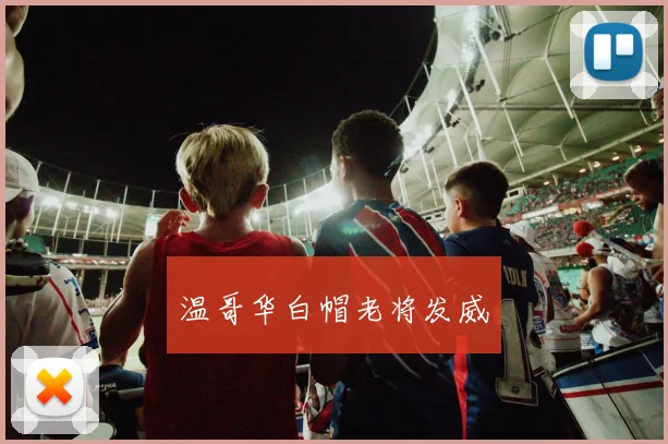温哥华白帽老将发威