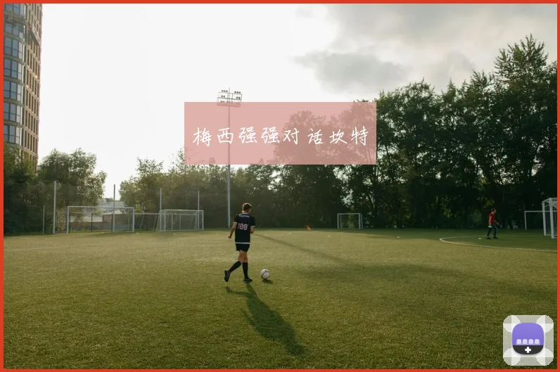 梅西强强对话坎特