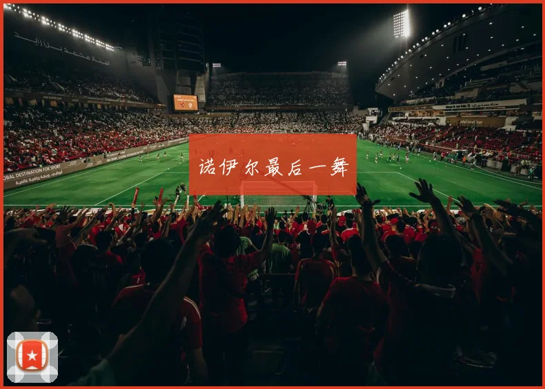 诺伊尔最后一舞