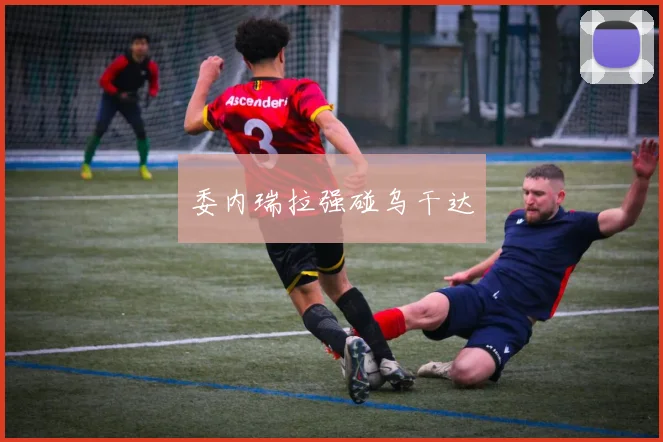 委内瑞拉强碰乌干达