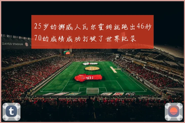 25岁的挪威人瓦尔霍姆就跑出46秒70的成绩成功打破了世界纪录