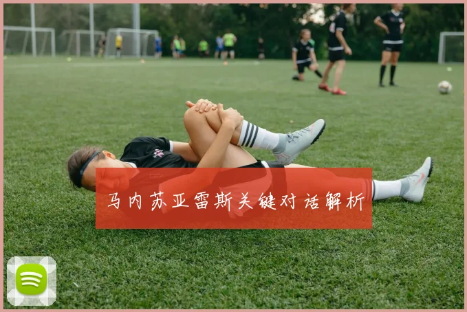 马内苏亚雷斯关键对话解析