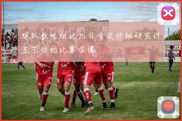 球队教练组这几日肯定仔细研究过王艺竹的比赛录像