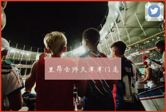 里昂会师天津津门虎