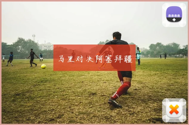 马里对决阿塞拜疆