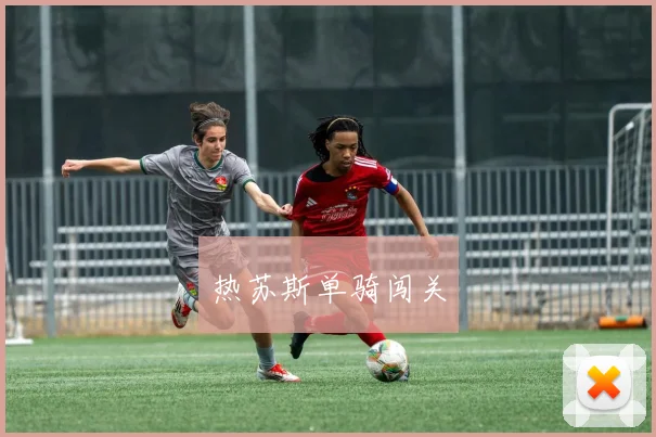 热苏斯单骑闯关