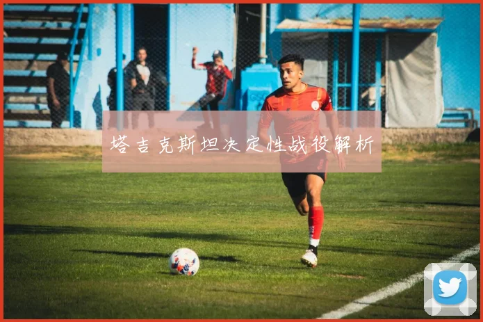 塔吉克斯坦决定性战役解析