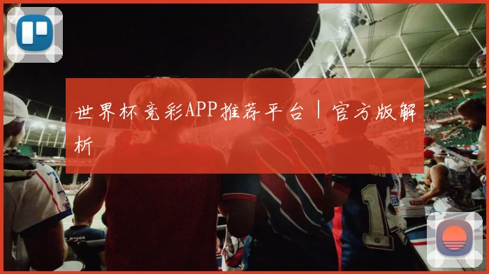 世界杯竞彩APP推荐平台｜官方版解析
