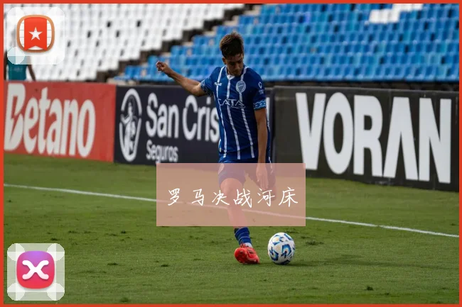 罗马决战河床