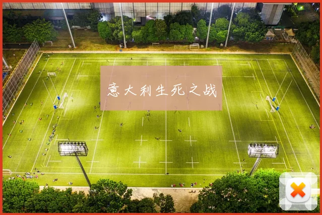 意大利生死之战