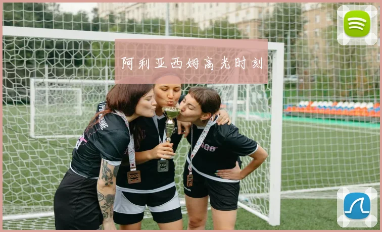 阿利亚西姆高光时刻